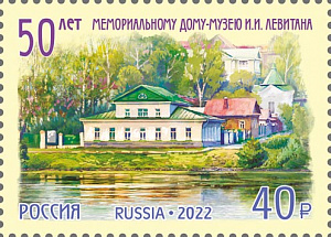 Россия, 2022, Дом-Музей Левитана, 1 марка